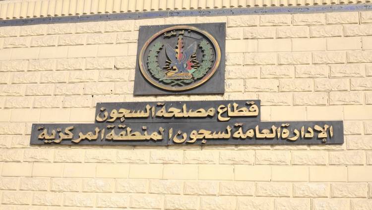 مصلحة السجون مصلحة السجون
