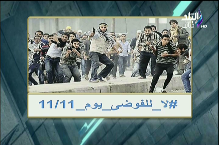 هاشتاج «#لا_للفوضى_يوم_11/11»