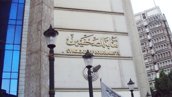 نقابة الصحفيين نقابة الصحفيين