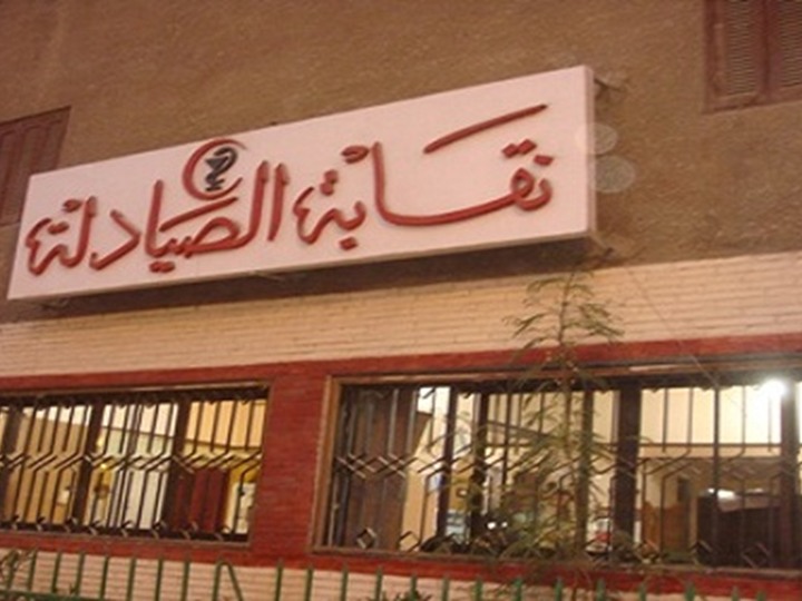  نقابه الصيادلة