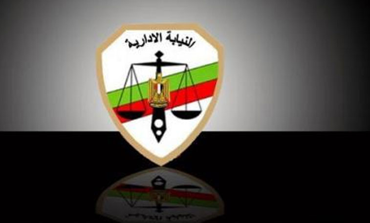 النيابة الادارية