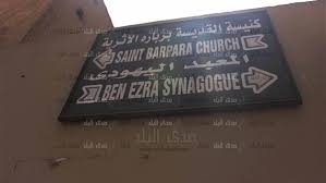 مجمع الأديان في مصر