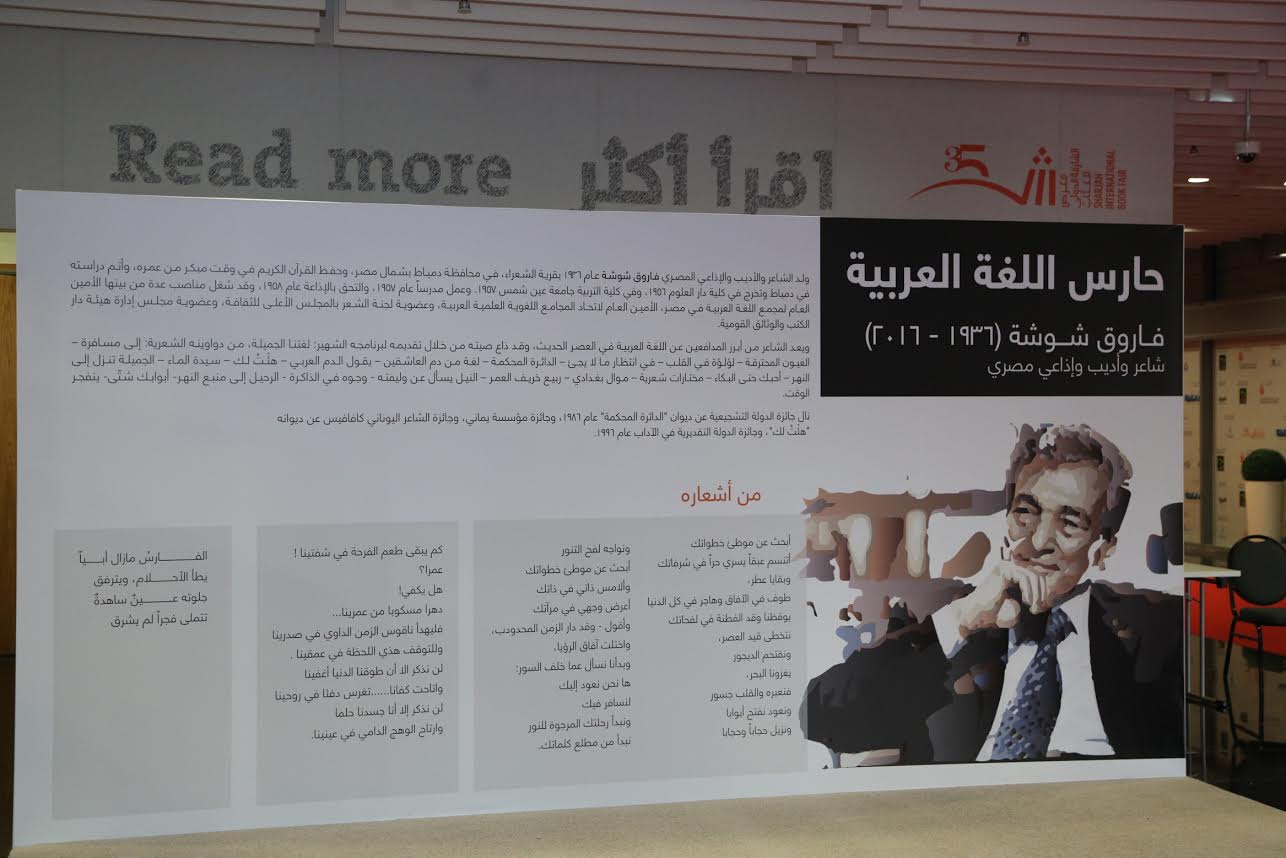 جناح فاروق شوشة بمعرض الشارقة الدولي للكتاب جناح فاروق شوشة بمعرض الشارقة الدولي للكتاب