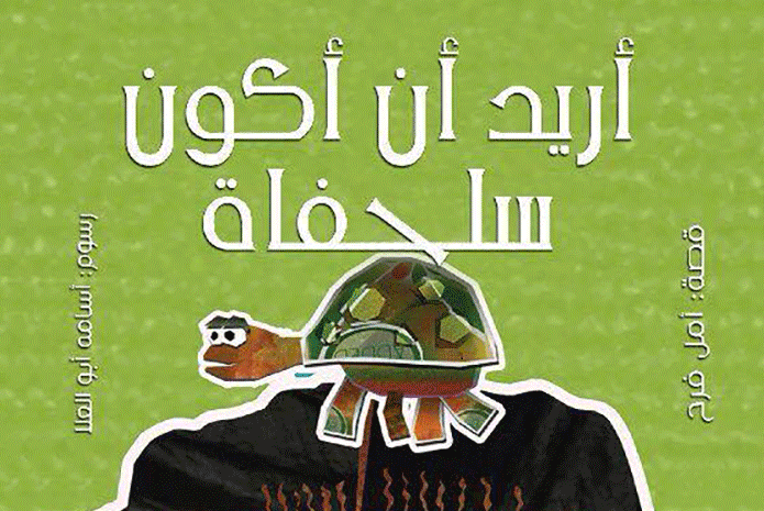 كتاب "أريد أن أكون سلحفاة" كتاب "أريد أن أكون سلحفاة"