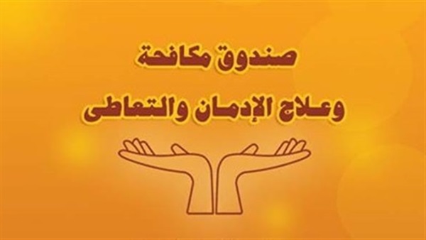 صندوق مكافحة وعلاج الإدمان والتعاطي