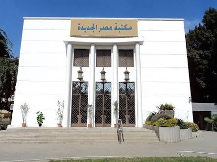 مكتبة مصر الجديدة مكتبة مصر الجديدة