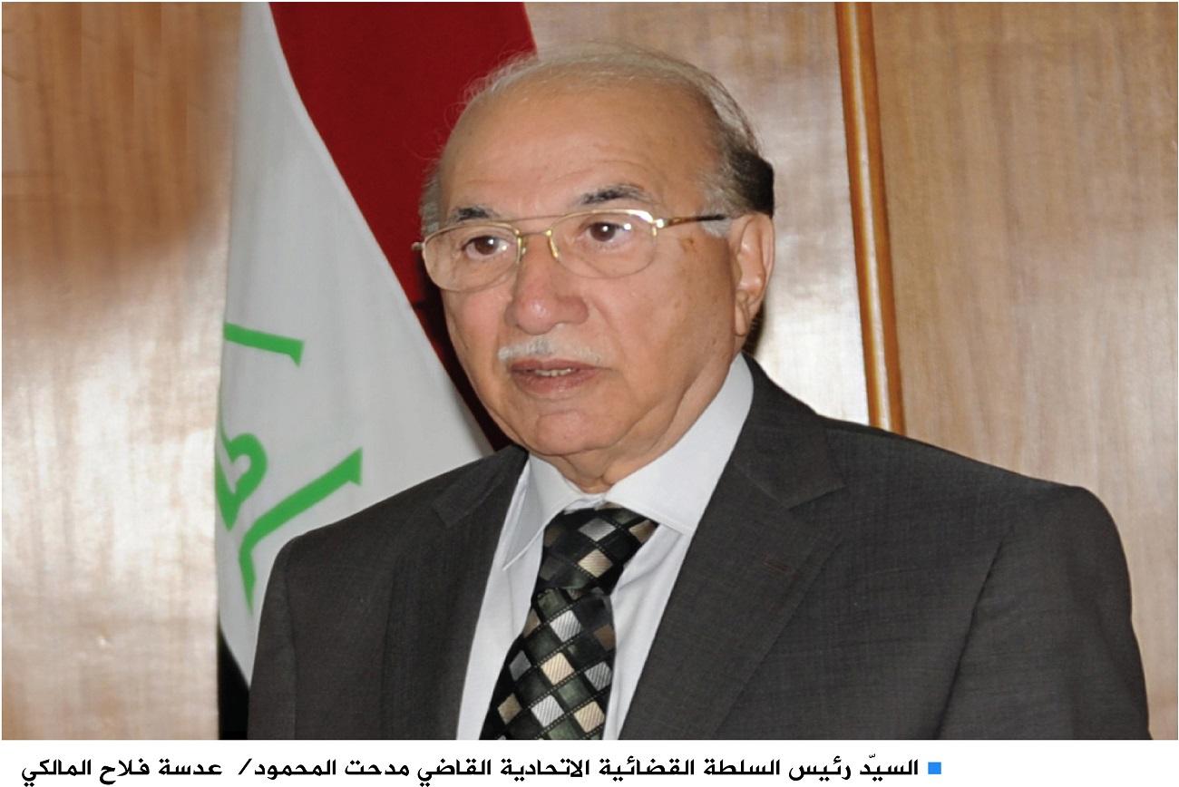 رئيس مجلس القضاء الأعلى العراقي مدحت المحمود