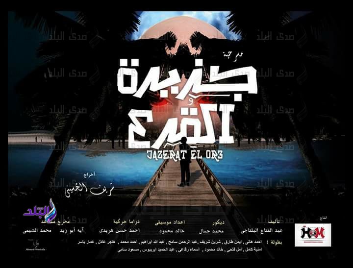 مسرحية جزيرة القرع