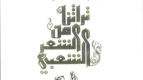 كتاب "تراثنا من الشعر الشعبي" 