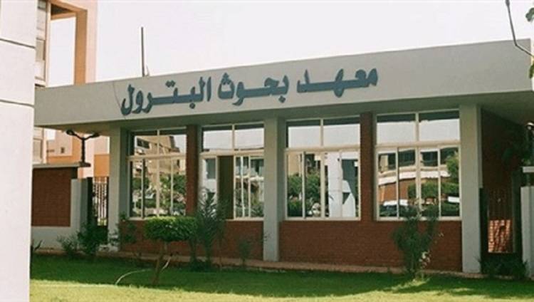 معهد بحوث البترول معهد بحوث البترول