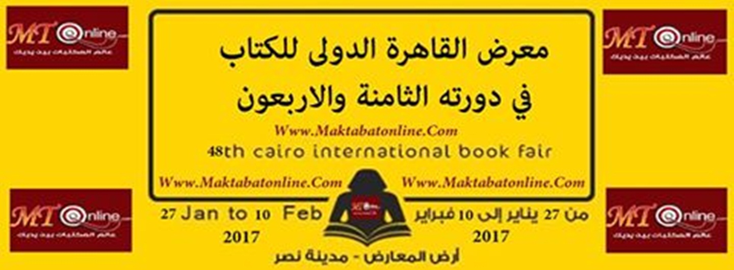 معرض القاهرة الدولي للكتاب