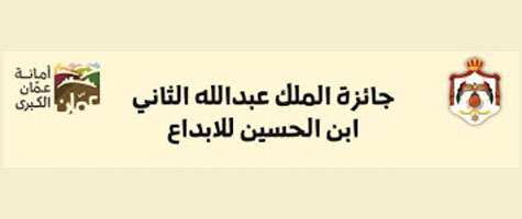 جائزة الملك عبدالله الثاني بن الحسين للإبداع جائزة الملك عبدالله الثاني بن الحسين للإبداع