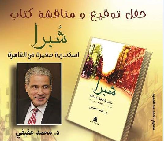 حفل توقيع ومناقشة لكتاب "شُبرا.. إسكندرية صغيرة في القاهرة" 