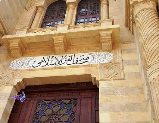 متحف الفن الإسلامي متحف الفن الإسلامي
