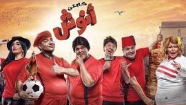 بوستر مسلسل كابتن أنوش بوستر مسلسل كابتن أنوش