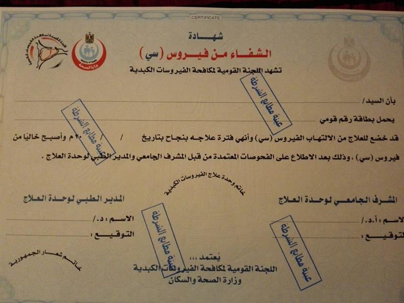 شهادة اعتماد الشفاء من فيروس سي 