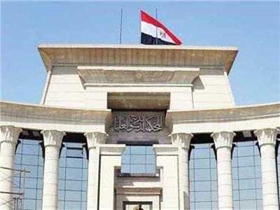 المحكمة الدستورية العليا