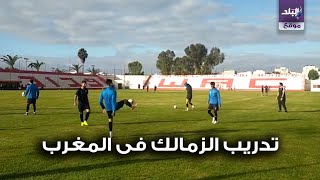 تدريب الزمالك فى المغرب 