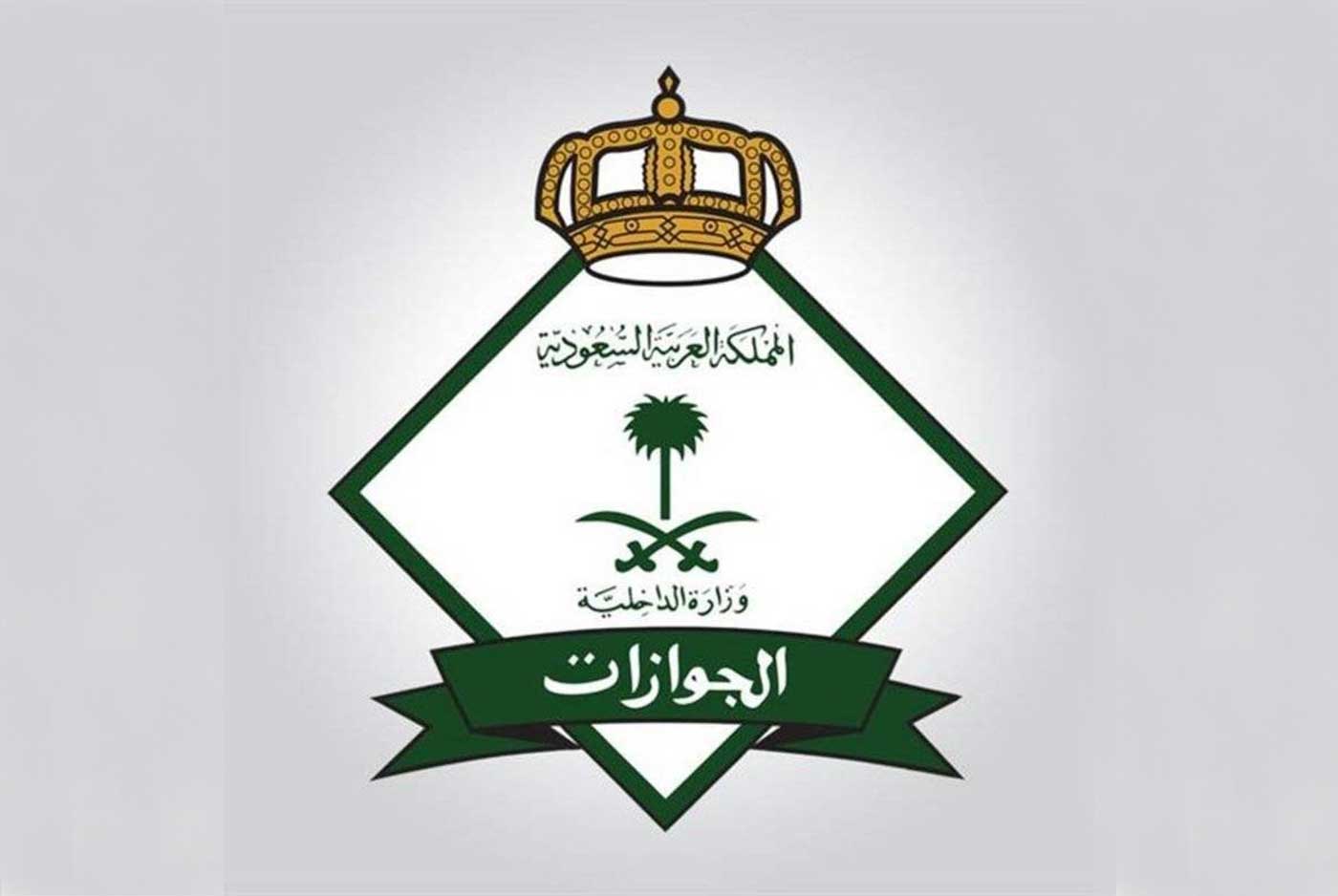 الجوازات السعودية 