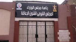 القومي للإعاقة 