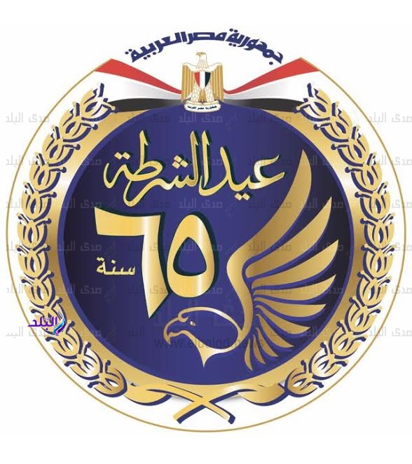 65 عاما على عيد الشرطة 