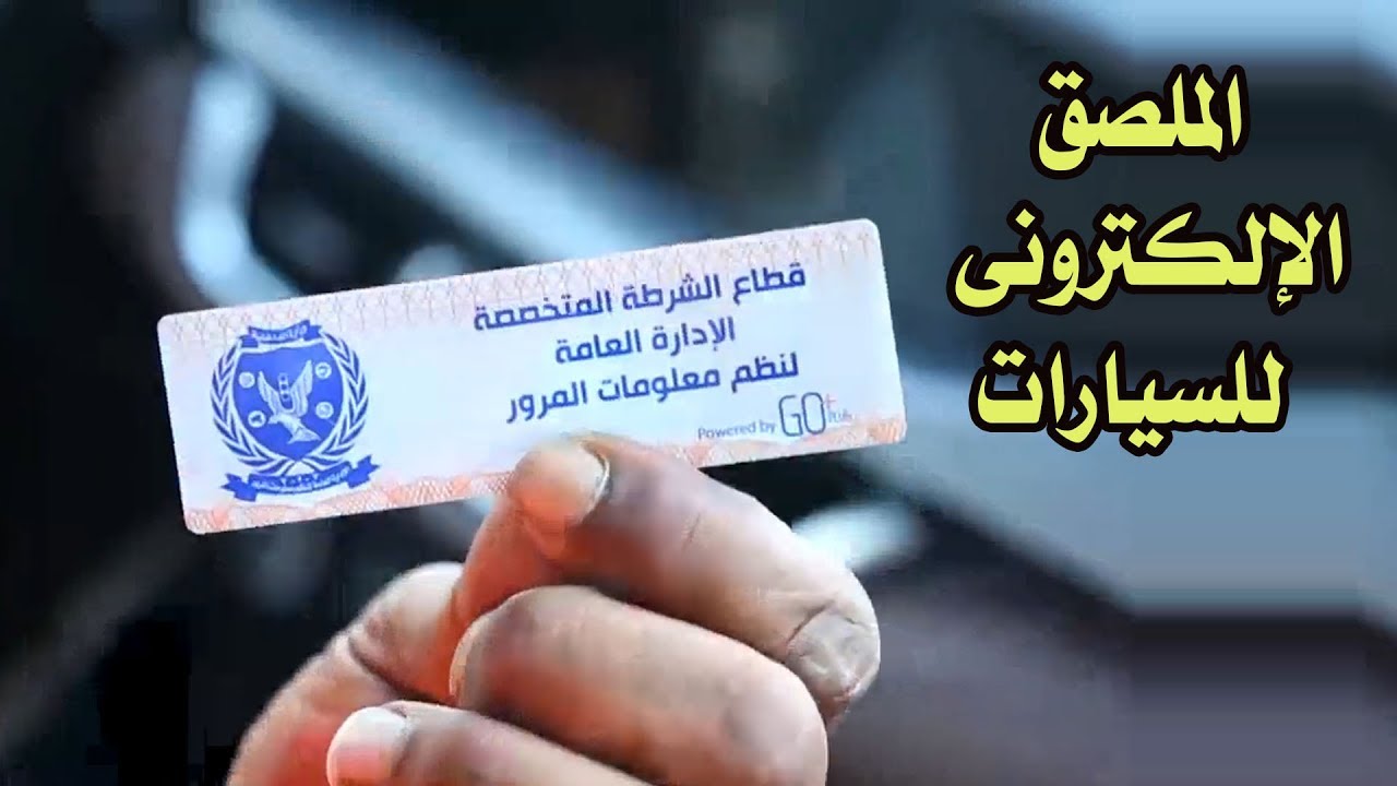 الملصق الإلكتروني 