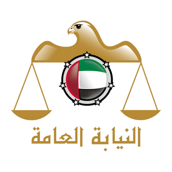 النيابة الإماراتية 