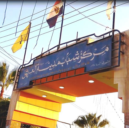مركز شباب مدينة العريش مركز شباب مدينة العريش