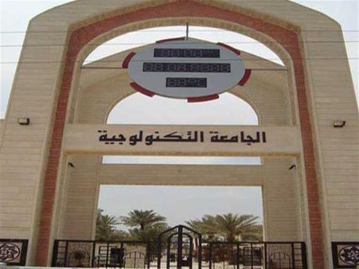 الجامعة التكنولوجية 