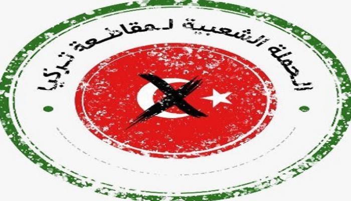 حملة مقاطعة المنتجات التركية 