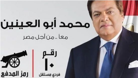 النائب محمد ابو العينين 