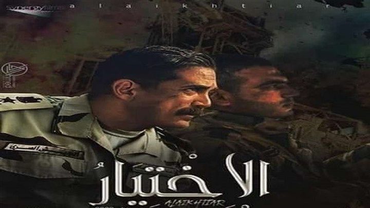 مسلسل الأختيار 