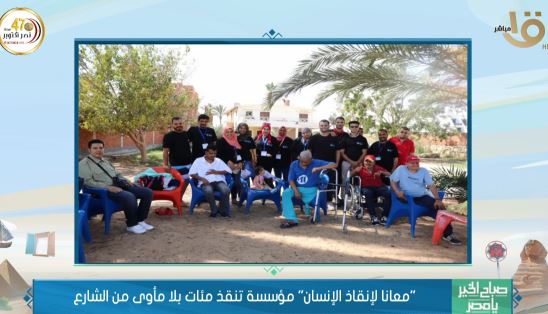 مبادرة معا لإنقاذ إنسان