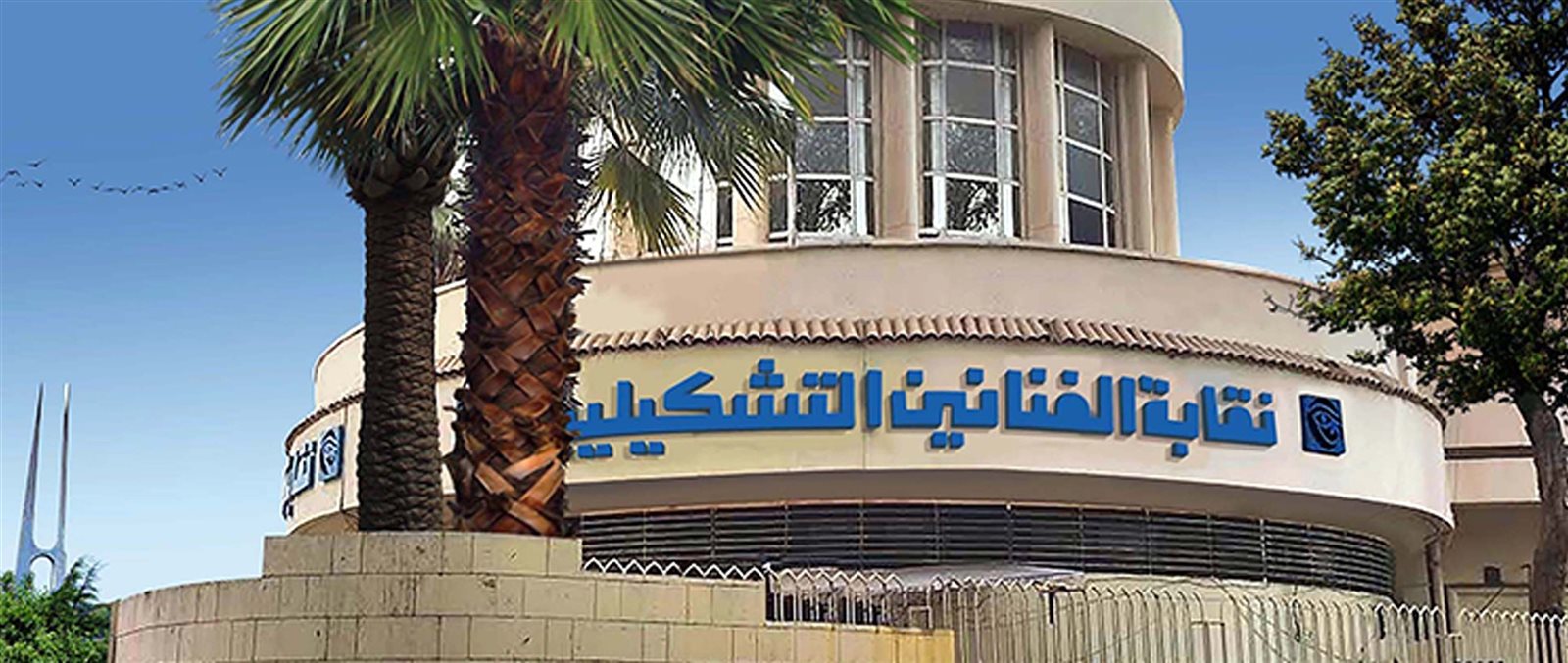 الفنانين التشكيليين الفنانين التشكيليين