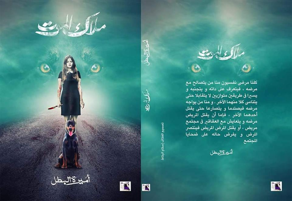 غلاف رواية "ملاك الموت" غلاف رواية "ملاك الموت"