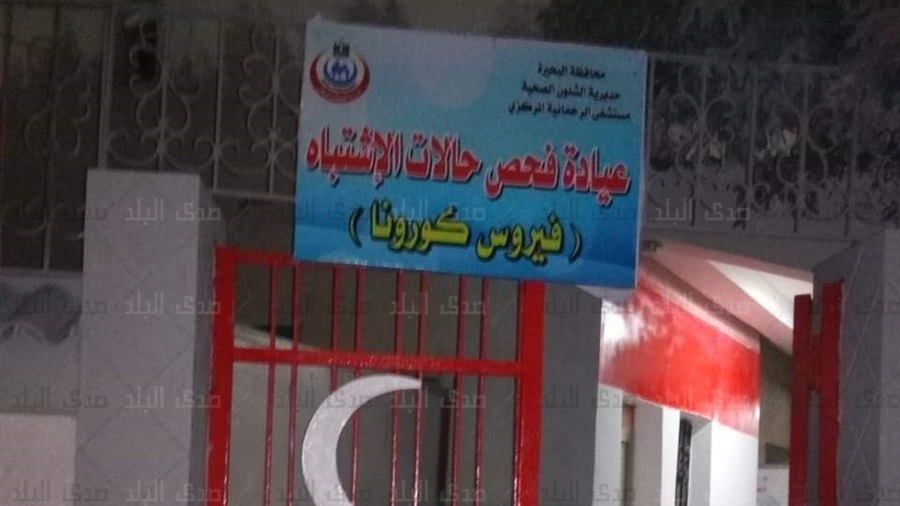 تطوير عيادة فحص الكورونا بمستشفى الرحمانية