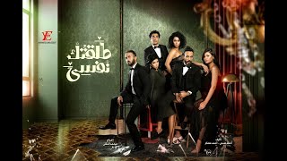 اغنية مش مرتاحين  اغنية مش مرتاحين