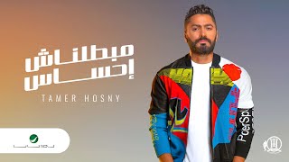 تامر حسني - مبطلناش احساس