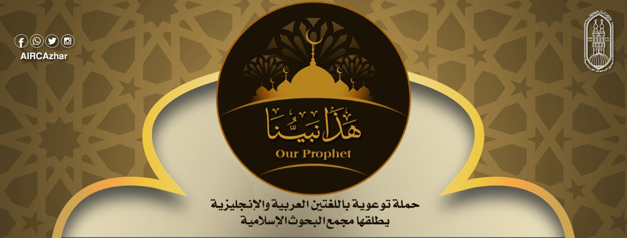 "البحوث الإسلامية" يطلق حملة توعوية بالعربية والإنـجليزية