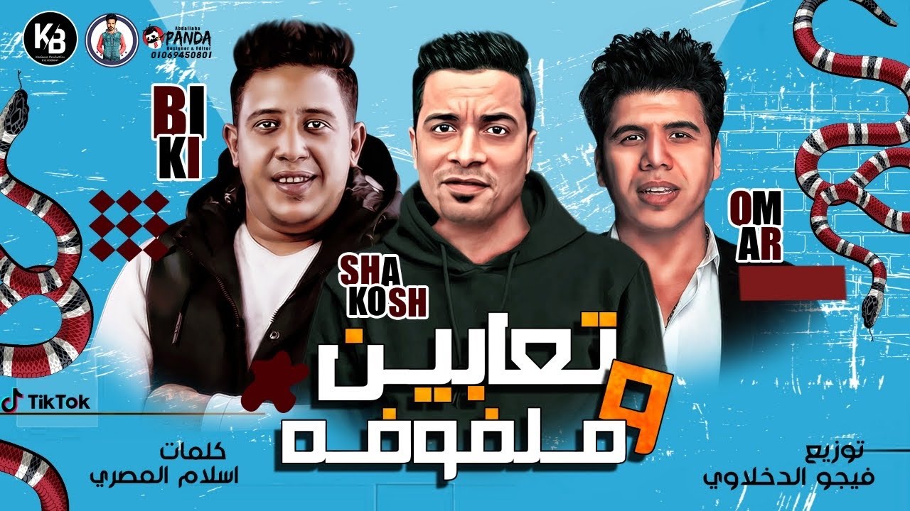 حمو بيكا وحسن شاكوش وعمر كمال 