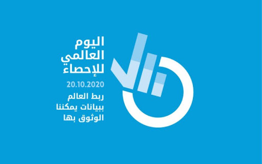 اليوم العالمي للاحصاء اليوم العالمي للاحصاء