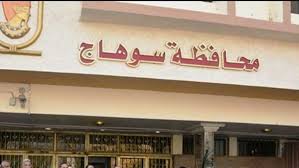مُحافظة سوهاج