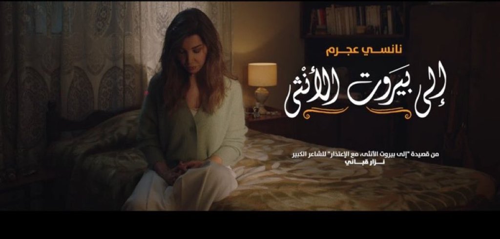 نانسي عجرم من كليب بيروت الانثى