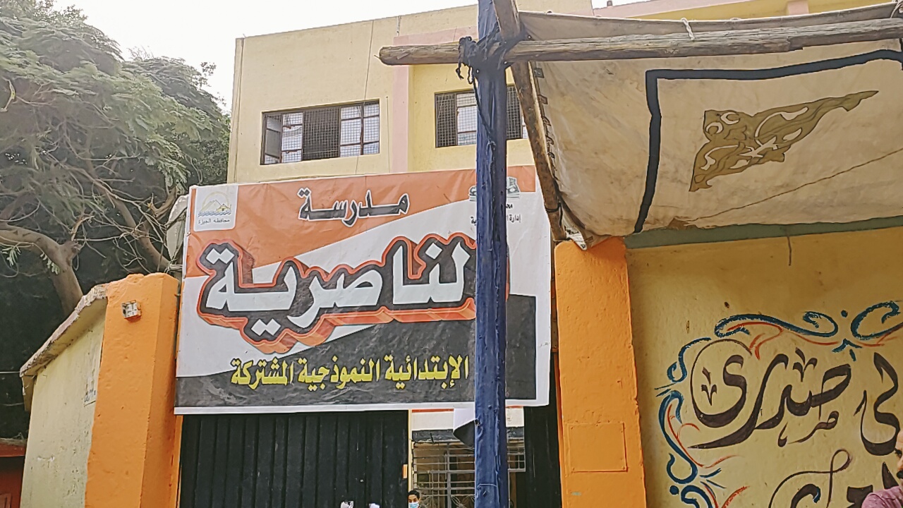 مدرسة الناصرية الابتدائيه بالجيزة