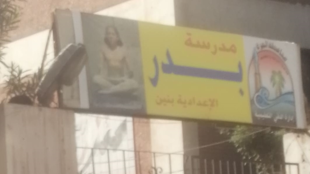مدرسة بدر