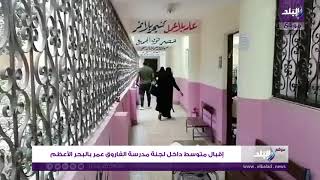 مدرسة الفاروق عمر انتخابات البرلمان ٢٠٢٠
