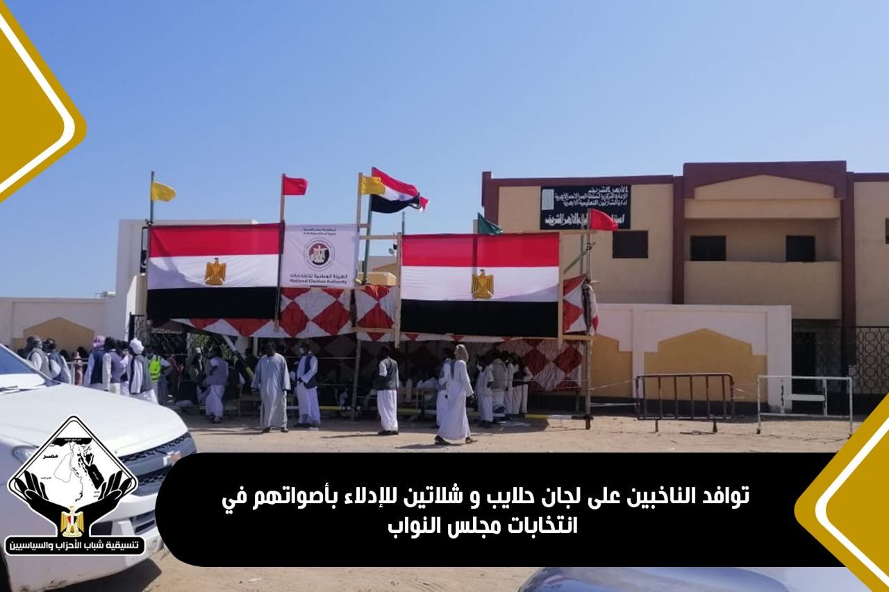 توافد الناخبين على لجان حلايب وشلاتين