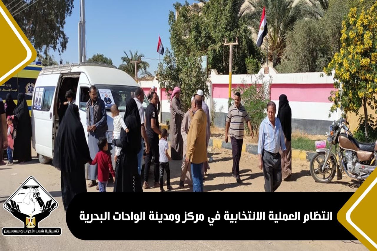انتظام العملية الانتخابية في مركز ومدينة الواحات البحرية