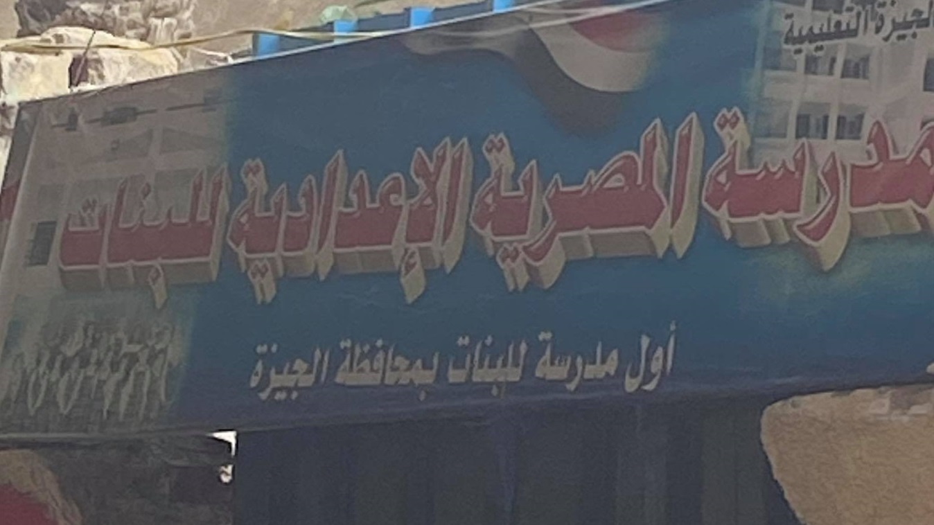  بالمدرسة المصرية بالجيزة