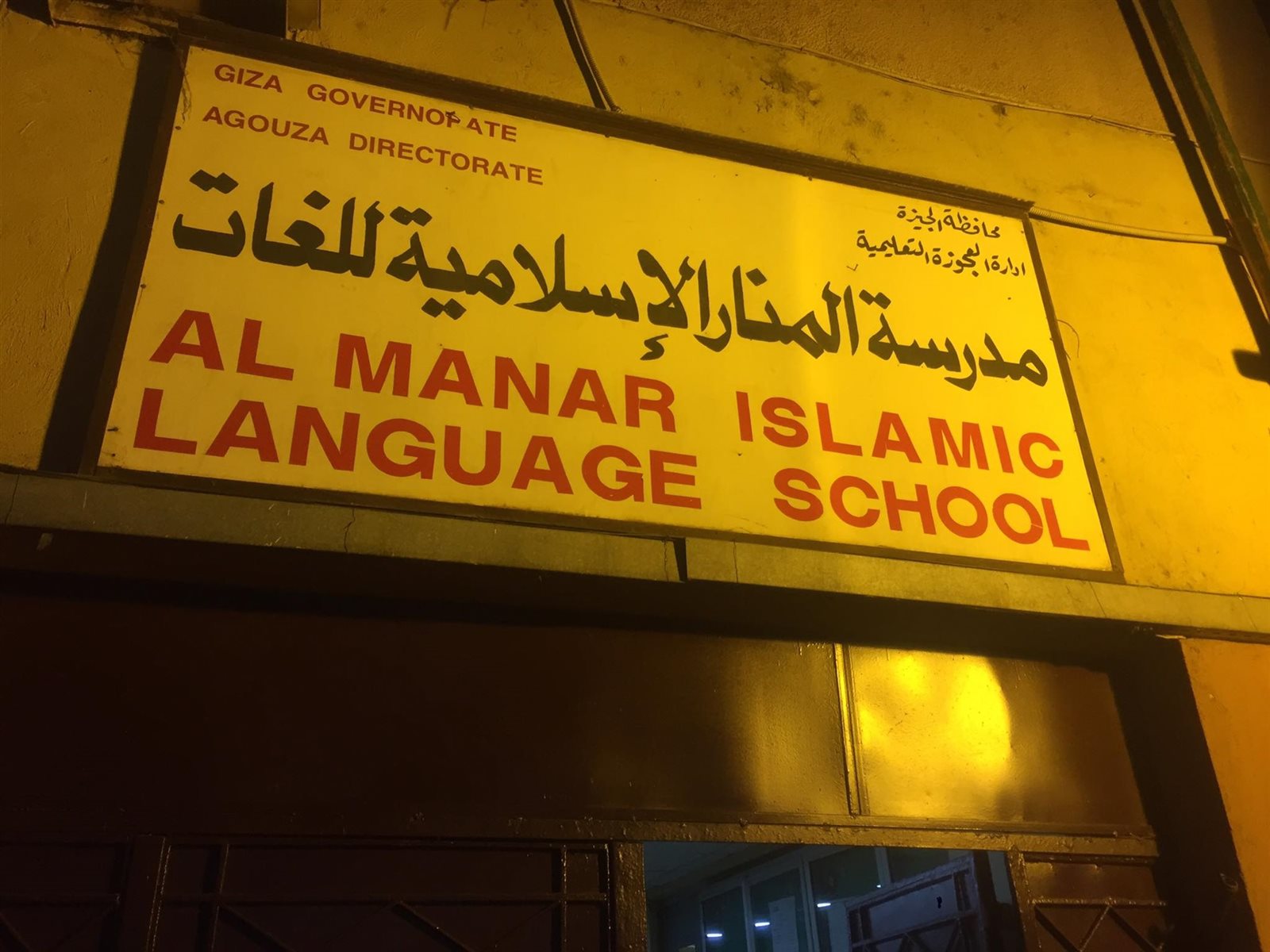 لجنة مدرسة المنار الإسلامية بالعجوزة